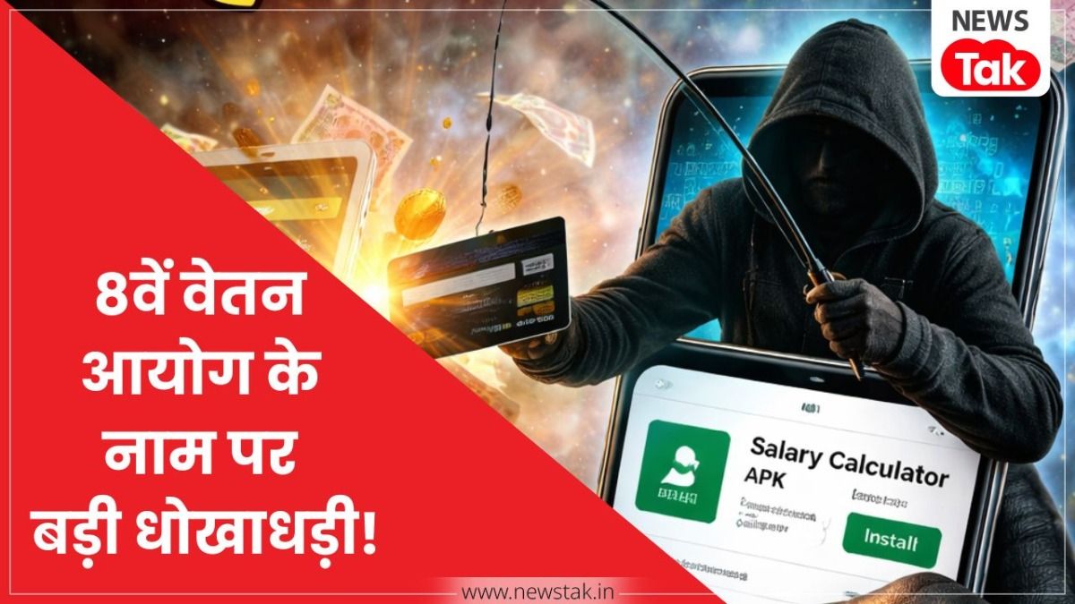 8th Pay Commission scam: सोशल मीडिया पर 'जहरीला लिंक'... वेतन आयोग के नाम पर डिजिटल डकैती, सरकार का बड़ा खुलासा NewsTak