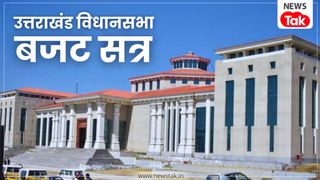 उत्तराखंड विधानसभा बजट सत्र: गैरसैंण में 9 से 13 मार्च के बीच आयोजित होगा बजट सत्र, कई मुद्दों पर सरकार और विपक्ष का टकराव संभव NewsTak