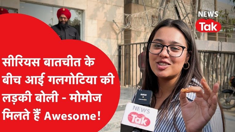 galgotias university controversy: चाइनीज डॉग विवाद के बीच छात्रा बोली- यहां मोमोज अच्छे मिलते हैं, 3 दिन पढ़ाई और 4 दिन छुट्टी...मौज ही मौज है NewsTak