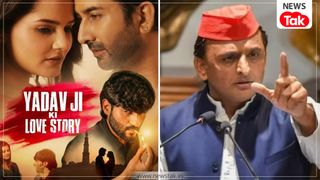 'यादव जी की लव स्टोरी' फिल्म पर UP में मचा घमासान! अखिलेश यादव का आया रिएक्शन, जानें क्या है पूरा मामला? NewsTak
