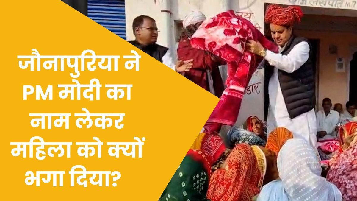 टोंक में कंबल बांटने गए पूर्व BJP सांसद सुखबीर सिंह जौनापुरिया ने धर्म विशेष की महिला को भगाकर बताई ये वजह, Video वायरल NewsTak