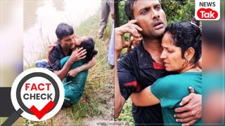 Fact Check: नहर में डूबने से बचे पति-पत्नी इमोशनल होकर एक दूसरे से ऐसे लिपटे कि भावुक दृश्य सोशल मीडिया पर हो रहा वायरल, क्या है सच्चाई? NewsTak