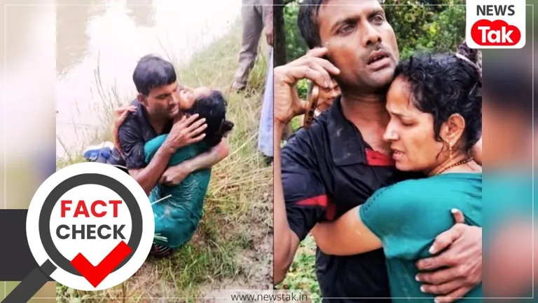 Fact Check: नहर में डूबने से बचे पति-पत्नी इमोशनल होकर एक दूसरे से ऐसे लिपटे कि भावुक दृश्य सोशल मीडिया पर हो रहा वायरल, क्या है सच्चाई? NewsTak