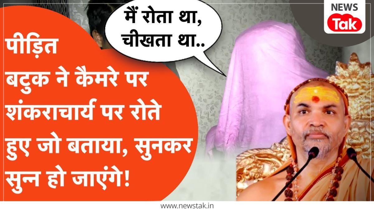 "रोते रहते थे, पर वो..." अविमुक्तेश्वरानंद पर आरोप लगाने वाले बटुक ने कैमरे पर किए हैरान करने वाले दावे 