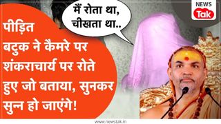 "रोते रहते थे, पर वो..." अविमुक्तेश्वरानंद पर आरोप लगाने वाले बटुक ने कैमरे पर किए हैरान करने वाले दावे NewsTak