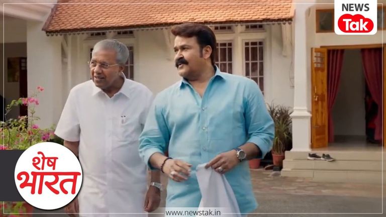 केरल की राजनीति में 'मैंगो डिप्लोमेसी' की एंट्री, मोहनलाल और सीएम विजयन के इंटरव्यू पर मचा घमासान Shesh Bharat