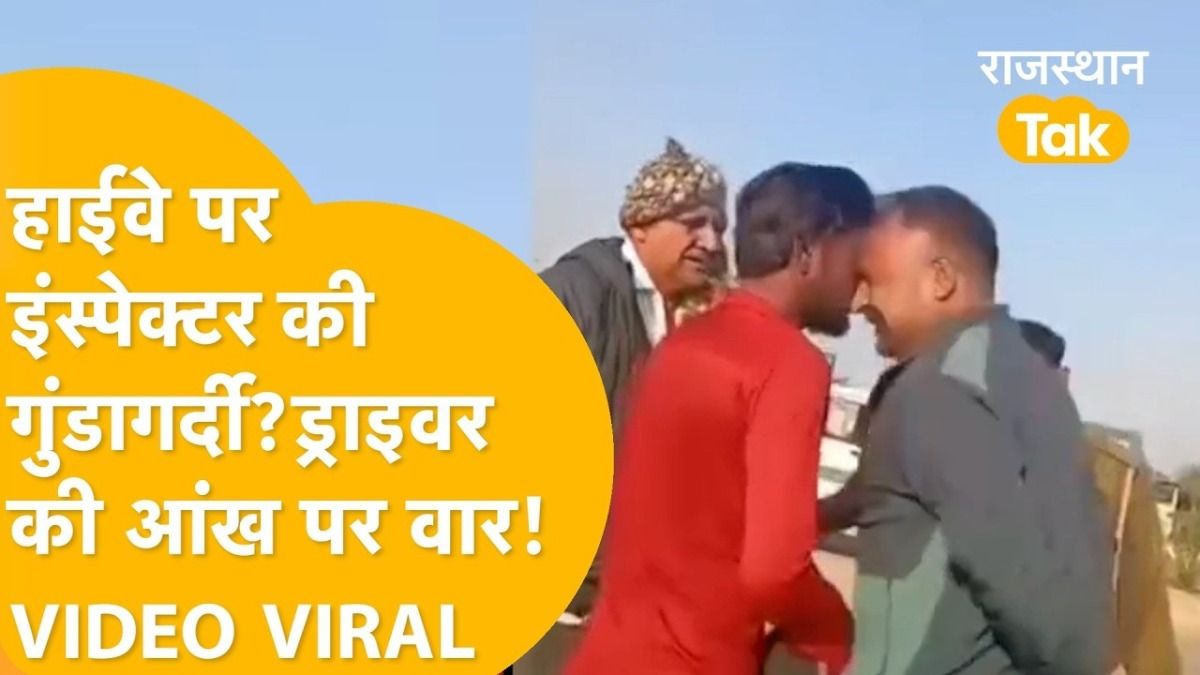 चूरू के रतनगढ़ में RTO इंस्पेक्टर की 'गुंडागर्दी', बीच सड़क ट्रक ड्राइवर को पीटा और आंख चोटिल कर दी, Viral video शेयर कर भड़के हनुमान बेनीवाल NewsTak