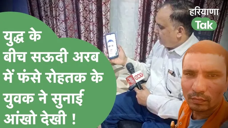 ईरान के हमलों के बीच कतर में फंसे हरियाणा के युवक, वीडियो कॉल पर दिखाई मिसाइलों की तबाही, बयां किया खौफनाक मंजर NewsTak