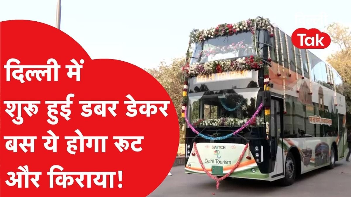दिल्ली में फिर दौड़ेगी डबल-डेकर बस!  AC बस में बैठकर करें दिल्ली का दीदार; जानें रूट और फीचर्स