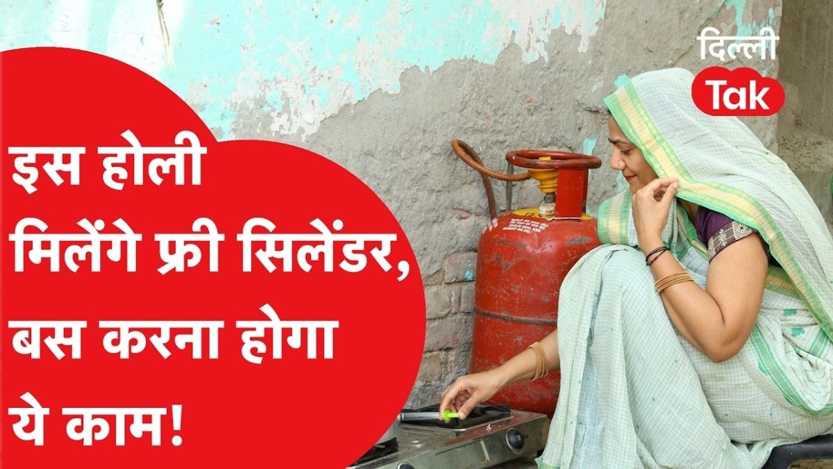 दिल्ली की महिलाओं को होली का बड़ा तोहफा! फ्री मिलेगा गैस सिलेंडर, सीधे खाते में आएंगे 853 रुपए; जानें किसे मिलेगा लाभ? NewsTak
