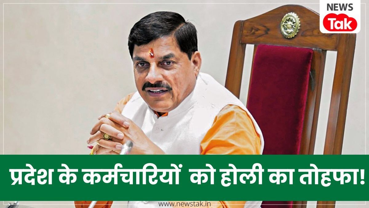 MP के सरकारी कर्मचारियों को होली का 'बम्पर' गिफ्ट! बढ़ गया महंगाई भत्ता, 9 महीने का एरियर भी मिलेगा, जानें पूरी डिटेल