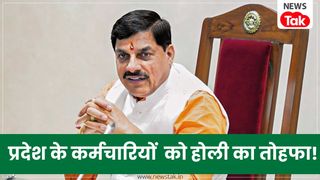 MP के सरकारी कर्मचारियों को होली का 'बम्पर' गिफ्ट! बढ़ गया महंगाई भत्ता, 9 महीने का एरियर भी मिलेगा, जानें पूरी डिटेल NewsTak