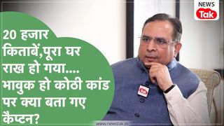 Podcast: कैप्टन अभिमन्यु का छलका दर्द, "कोठी कांड में मेरी 70 साल की मामी को चोटी पकड़कर घसीटा गया, बेजुबानों को...जलाया" NewsTak