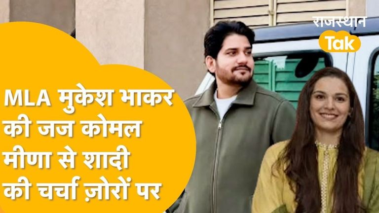विधायक की जज संग शादी: मुकेश भाकर और कोमल मीणा की इंटरकास्ट लव मैरिज की धूम, लाडनूं में शुरू हुआ जश्न का महापर्व NewsTak