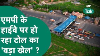 MP में टोल वसूली पर बड़ा खुलासा: अधिसूचना जारी होने से पहले ही वसूले करोड़ों रुपये, विधानसभा के जवाब से मचा हड़कंप NewsTak