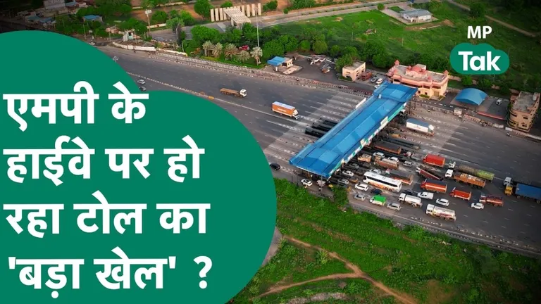 MP में टोल वसूली पर बड़ा खुलासा: अधिसूचना जारी होने से पहले ही वसूले करोड़ों रुपये, विधानसभा के जवाब से मचा हड़कंप NewsTak