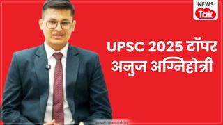 राजस्थान के अनुज अग्निहोत्री ने UPSC 2025 के ऑल इंडिया टॉपर बने, जानिए इनके बारे में NewsTak