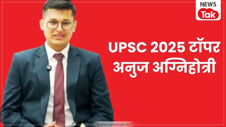 कौन हैं अनुज अग्निहोत्री जिन्होंने UPSC 2025 किया टॉप, जानिए इनकी पूरी डिटेल NewsTak
