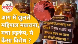 जयपुर में बड़ा हादसा: UGC के खिलाफ मशाल जुलूस में झुलसे महिपाल सिंह मकराना, बाल-बाल बची जान, Video आया सामने NewsTak