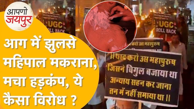 जयपुर में बड़ा हादसा: UGC के खिलाफ मशाल जुलूस में झुलसे महिपाल सिंह मकराना, बाल-बाल बची जान, Video आया सामने NewsTak