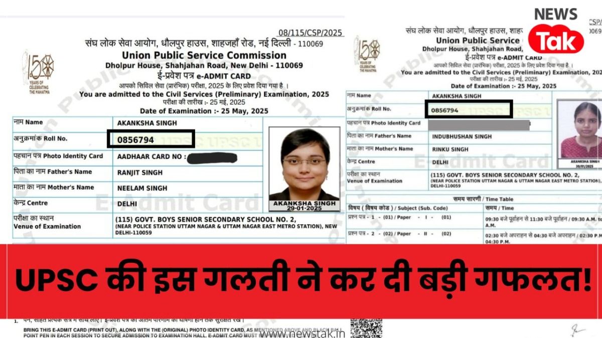 UPSC 2025 Result Mistake: यूपीएससी रिजल्ट में बड़ा फॉल्ट, एक ही रोल नंबर पर दो आकांक्षा सिंह के दावे, जानें क्या है सच्चाई? NewsTak