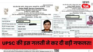 UPSC 2025 Result Mistake: यूपीएससी रिजल्ट में बड़ा फॉल्ट, एक ही रोल नंबर पर दो आकांक्षा सिंह के दावे, जानें क्या है सच्चाई? NewsTak