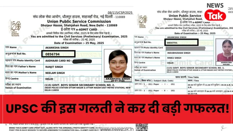 UPSC 2025 Result Mistake: यूपीएससी रिजल्ट में बड़ा फॉल्ट, एक ही रोल नंबर पर दो आकांक्षा सिंह के दावे, जानें क्या है सच्चाई? NewsTak