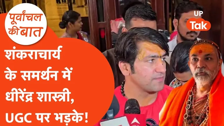 शंकराचार्य अविमुक्तेश्वरानंद के 'गौ रक्षा' मिशन को मिला बाबा बागेश्वर का साथ, यूपी में गरमाई सियासत! NewsTak