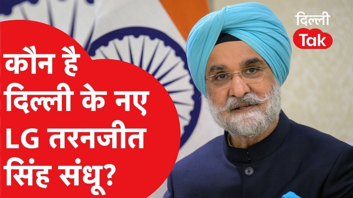 Delhi New LG: कौन हैं तरणजीत सिंह संधू? अमेरिका में धाक जमाने वाले दिग्गज डिप्लोमेट अब संभालेंगे दिल्ली की कमान NewsTak