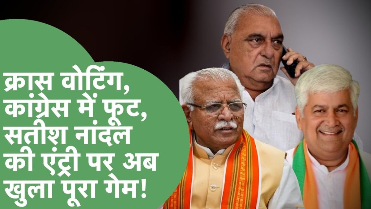 हरियाणा राज्यसभा चुनाव में 'खेला': सतीश नांदल की सरप्राइज एंट्री, क्या हुड्डा के गढ़ में सेंध लगाएगी बीजेपी? NewsTak