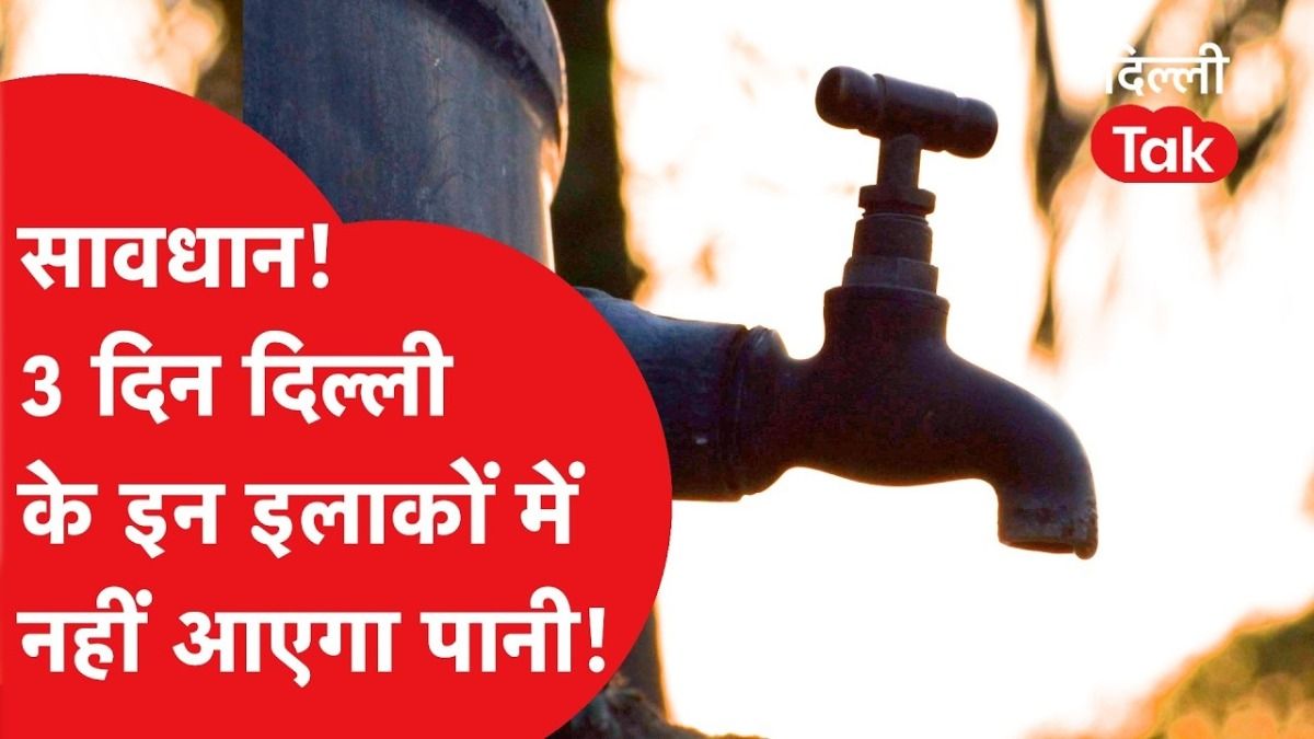 Delhi Water Alert: दिल्ली के इन इलाकों में 8 से 10 मार्च तक नहीं आएगा पानी, जल बोर्ड का बड़ा अपडेट
