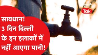 Delhi Water Alert: दिल्ली के इन इलाकों में 8 से 10 मार्च तक नहीं आएगा पानी, जल बोर्ड का बड़ा अपडेट NewsTak