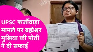 UPSC 301 Rank Controversy: "असली आकांक्षा सिंह मैं ही हूं," ब्रह्मेश्वर मुखिया की पोती ने तोड़ी चुप्पी, बारकोड विवाद पर दिया ये जवाब NewsTak