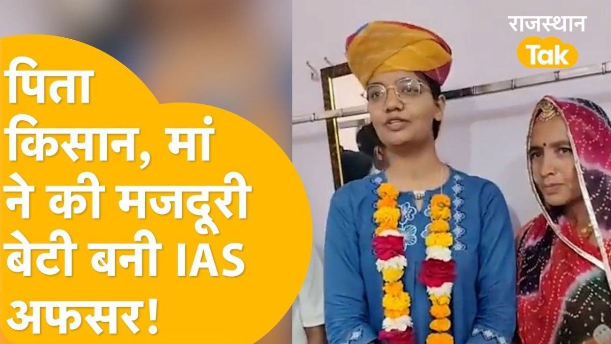 मां ने खेतों में बहाया पसीना, बेटी ने रचा इतिहास: जोधपुर की अनीता देवड़ा बनीं IAS, संघर्ष की कहानी जीत लेगी दिल NewsTak