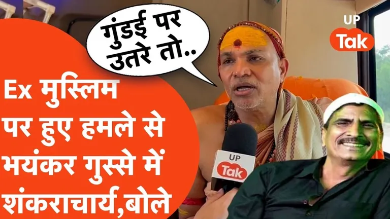 Shankaracharya on Salim Vastik: एक्स-मुस्लिम सलीम वास्तिक पर हमले से भड़के शंकराचार्य अविमुक्तेश्वरानंद, बोले- "गला काटने से नहीं, तर्कों से जीतें जंग" NewsTak