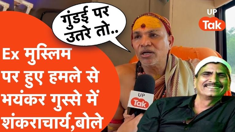 Shankaracharya on Salim Vastik: एक्स-मुस्लिम सलीम वास्तिक पर हमले से भड़के शंकराचार्य अविमुक्तेश्वरानंद, बोले- "गला काटने से नहीं, तर्कों से जीतें जंग" NewsTak