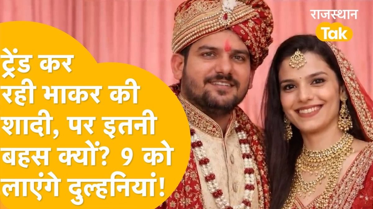 विधायक मुकेश भाकर और मजिस्ट्रेट कोमल मीणा की 'इंटरकास्ट शादी' को लेकर अब सोशल मीडिया पर छिड़ी ये बहस Mukesh Bhakar marriage