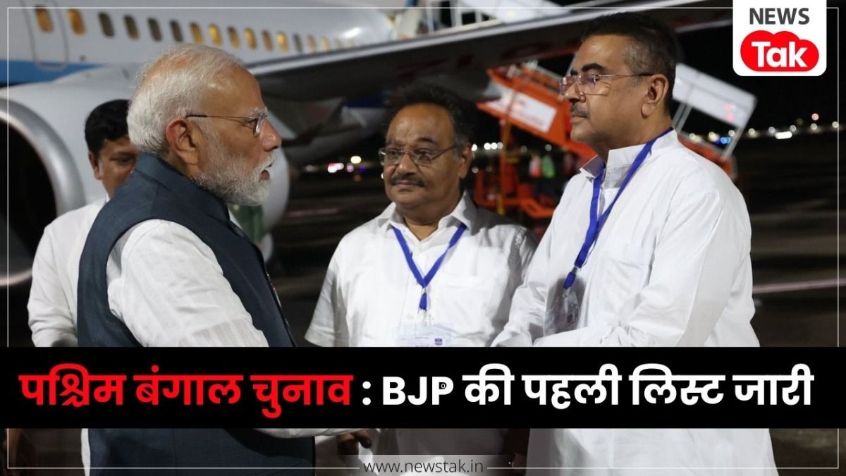 BJP West Bengal election 2026 : BJP की 144 कैंडिडेट्स की पहली लिस्ट जारी, नंदीग्राम और भवानीपुर से ताल ठोकेंगे सुवेंदु अधिकारी NewsTak