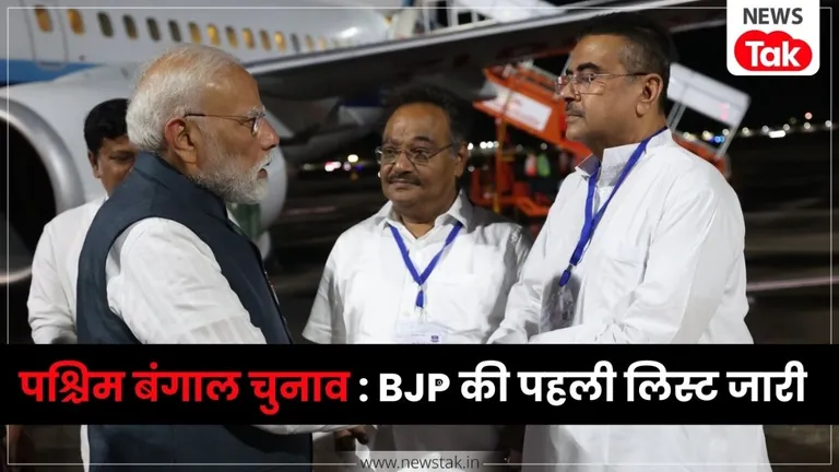 BJP West Bengal election 2026 : BJP की 144 कैंडिडेट्स की पहली लिस्ट जारी, नंदीग्राम और भवानीपुर से ताल ठोकेंगे सुवेंदु अधिकारी NewsTak