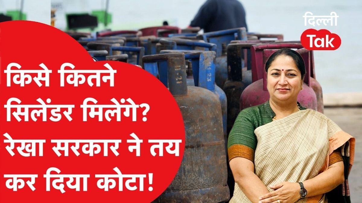 दिल्ली में LPG संकट: रेखा सरकार ने लागू की नई वितरण नीति, जानें अब किसे मिलेंगे कितने सिलेंडर? NewsTak