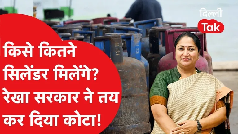 दिल्ली में LPG संकट: रेखा सरकार ने लागू की नई वितरण नीति, जानें अब किसे मिलेंगे कितने सिलेंडर? NewsTak