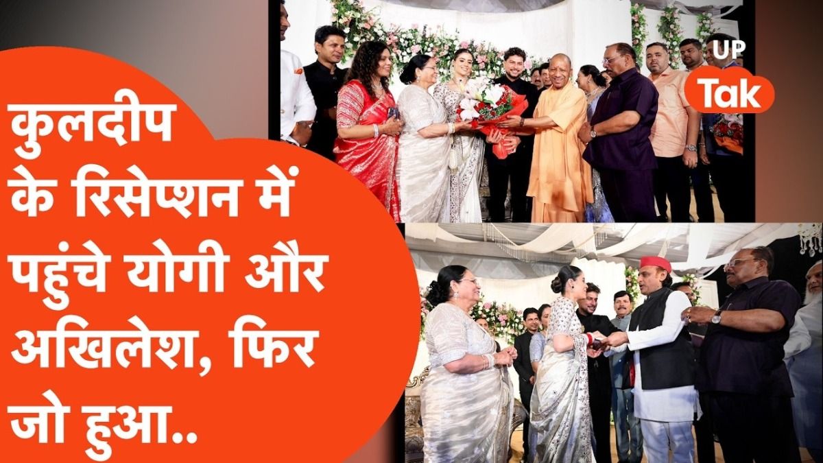 कुलदीप यादव के रिसेप्शन में जब पहुंचे CM योगी और अखिलेश यादव, ..माहौल ऐसा कि वीडियो हो गया वायरल NewsTak