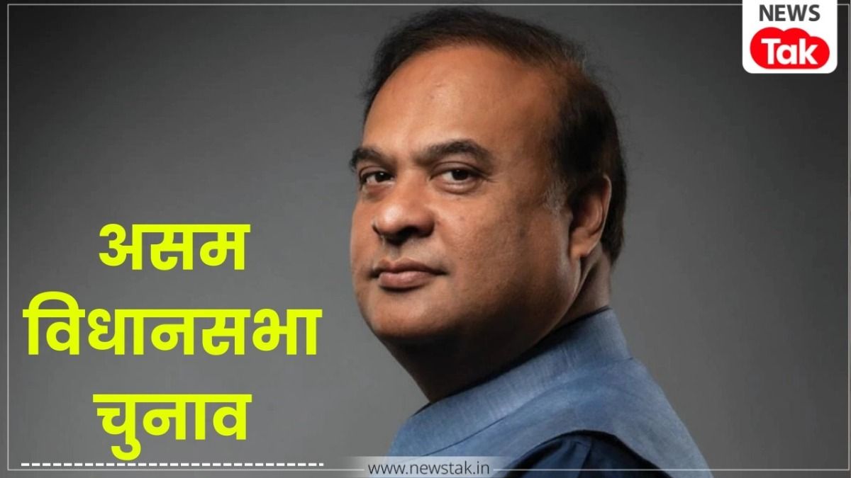 Assam election 2026 BJP's first list: असम में बीजेपी की 88 प्रत्याशियों की पहली सूची जारी, जालुकबारी से हेमंता बिस्वा सरमा मैदान में NewsTak