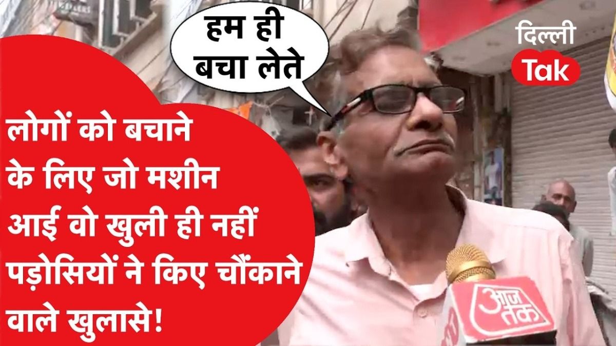 दिल्ली का पालम अग्निकांड: लोग बोले- 'हम ही बचा लेते'...आधे घंटे तक नहीं खुली हाइड्रोलिक मशीन तो लोग बोले NewsTak