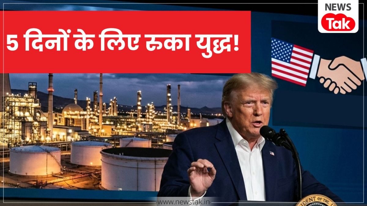 Breaking: ईरान के खिलाफ युद्ध पर डोनाल्ड ट्रंप ने War ब्रेक लेते हुए दिया बड़ा इशारा, इधर ईरान बोला- हमारी चेतावनी के बाद पीछे हटे NewsTak