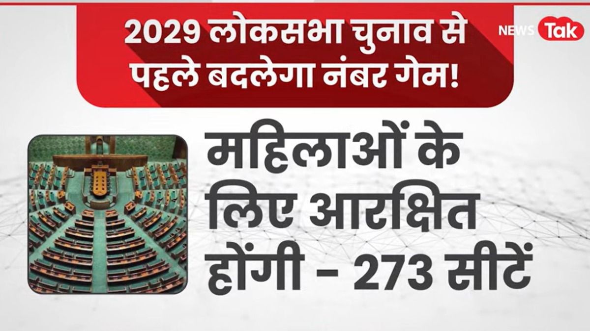 लोकसभा चुनाव 2029: बदल जाएगा सीटों का गणित, 816 होंगी कुल सीटें और 409 होगा बहुमत का जादुई आंकड़ा! NewsTak