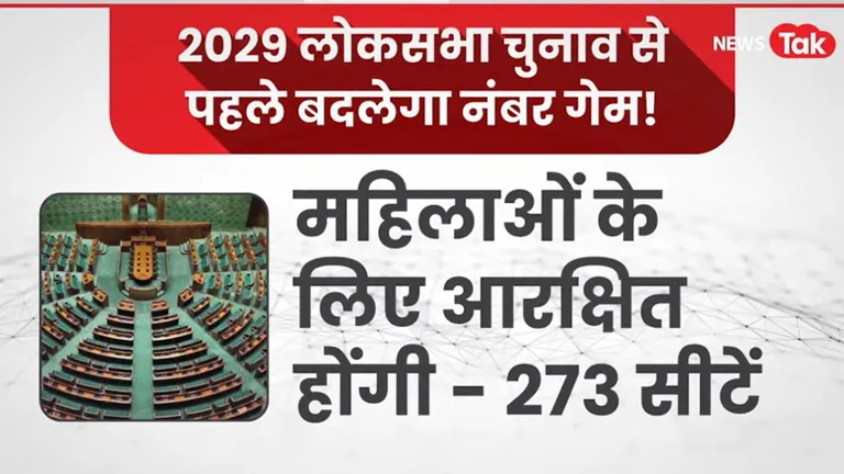 लोकसभा चुनाव 2029: बदल जाएगा सीटों का गणित, 816 होंगी कुल सीटें और 409 होगा बहुमत का जादुई आंकड़ा! NewsTak
