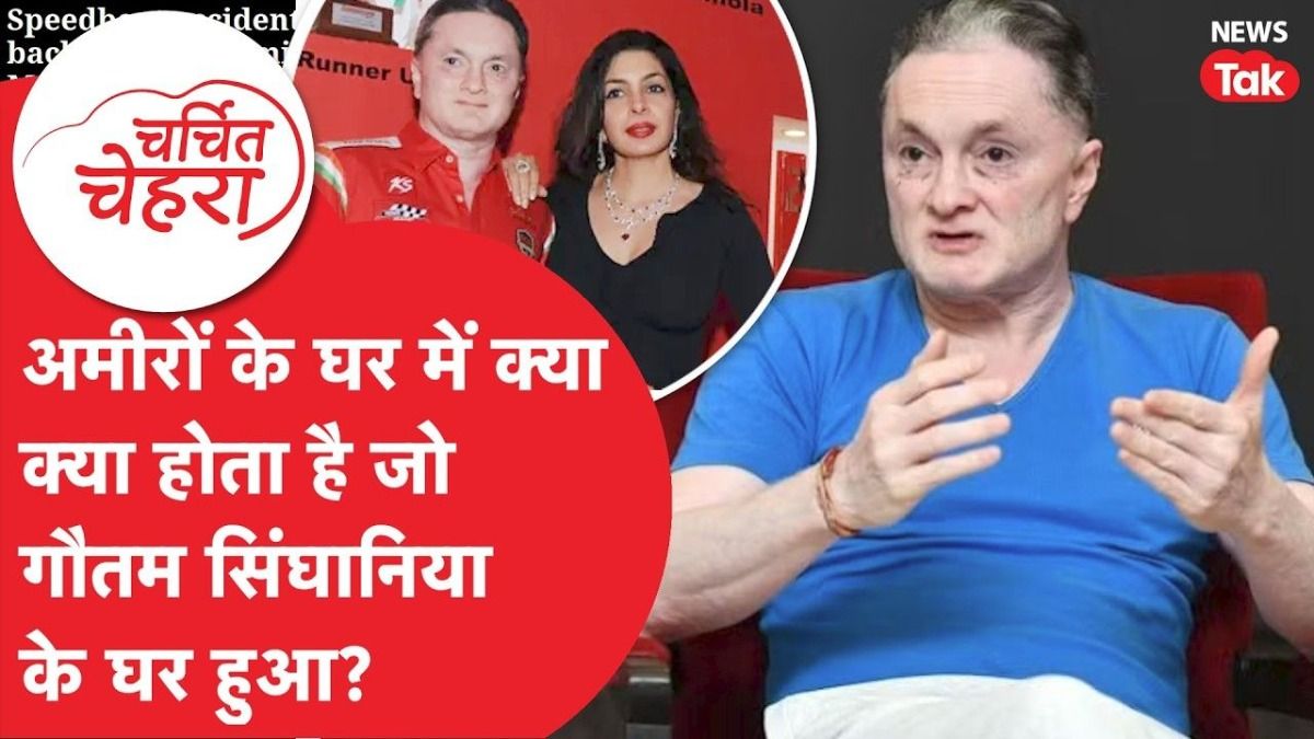 कौन हैं गौतम सिंघानिया जो मालदीव के समंदर में बाल-बाल बचे तो वायरल वीडियो के बाद बाद उठे सवाल NewsTak