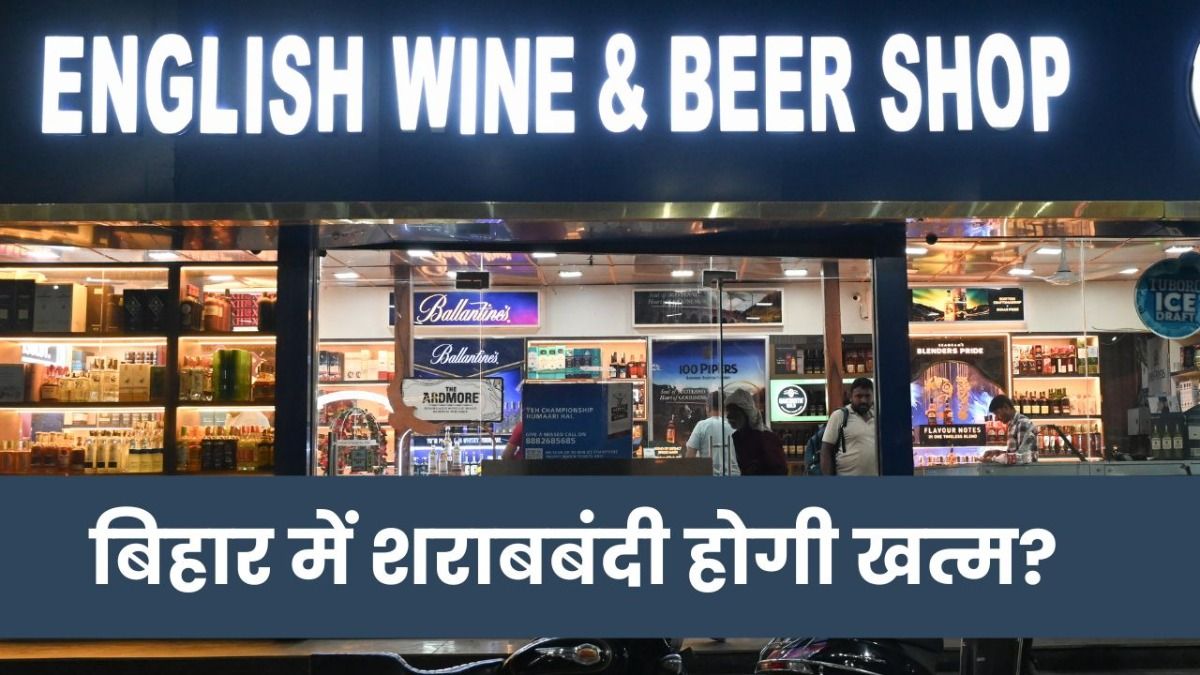 बिहार में 31 मार्च के बाद खत्म होगी शराबबंदी? नीतीश कुमार के इस्तीफे की चर्चाओं के बीच वरिष्ठ पत्रकार का बड़ा खुलासा NewsTak