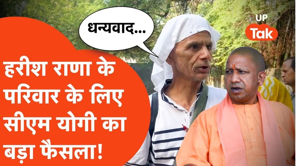 इच्छा मृत्यु पाने वाले हरीश राणा के परिवार के साथ खड़ी हुई योगी सरकार, पिता अशोक राणा ने भावुक होकर जताया CM का आभार NewsTak